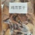 冲蒌鸡爪芋干——农户***阳光晒干