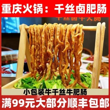 牛千丝肥肠牛肠商用牛小肠牛杂火锅串牛大肠去油免处理卤味
