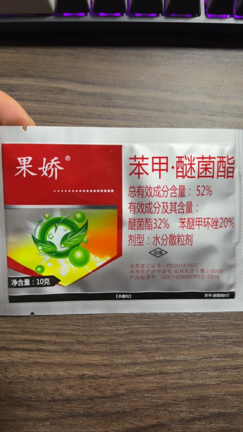 科大果娇52%苯甲醚菌酯水分散粒剂杀菌剂