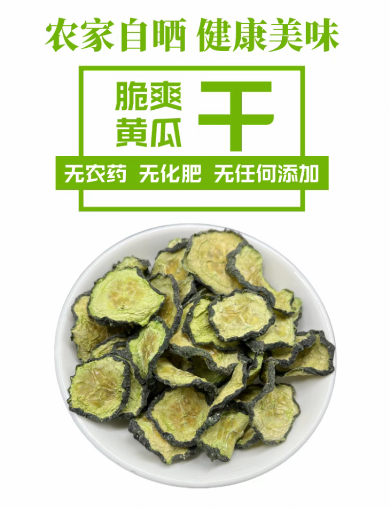 东北农家自然日晒黄瓜钱新货干度好品质高可包邮