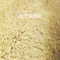 玉米油渣粉，适合饲料厂做饲料添加，可替代部分高价位原料
