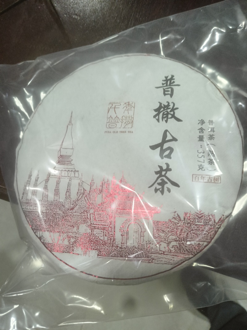 2018年古树熟普
