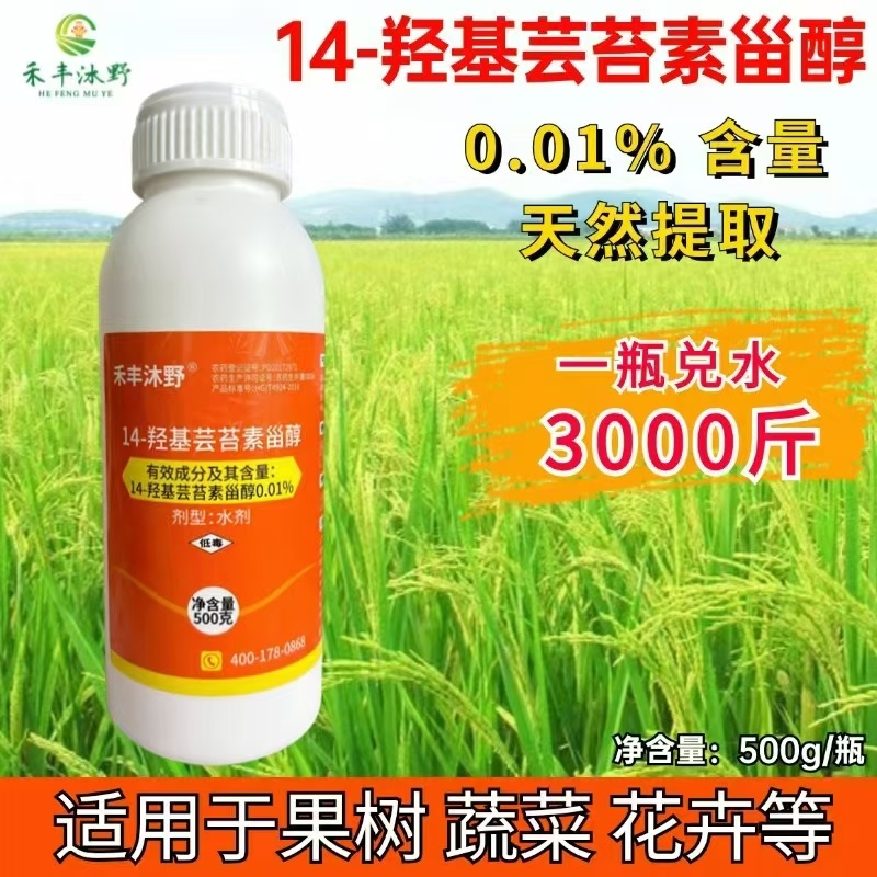 14羟基芸苔素内酯天然甾醇0.01%保花保果
