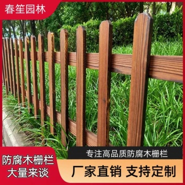 户外防腐木栅栏庭院别墅景区木篱笆，厂家直销，支持定制