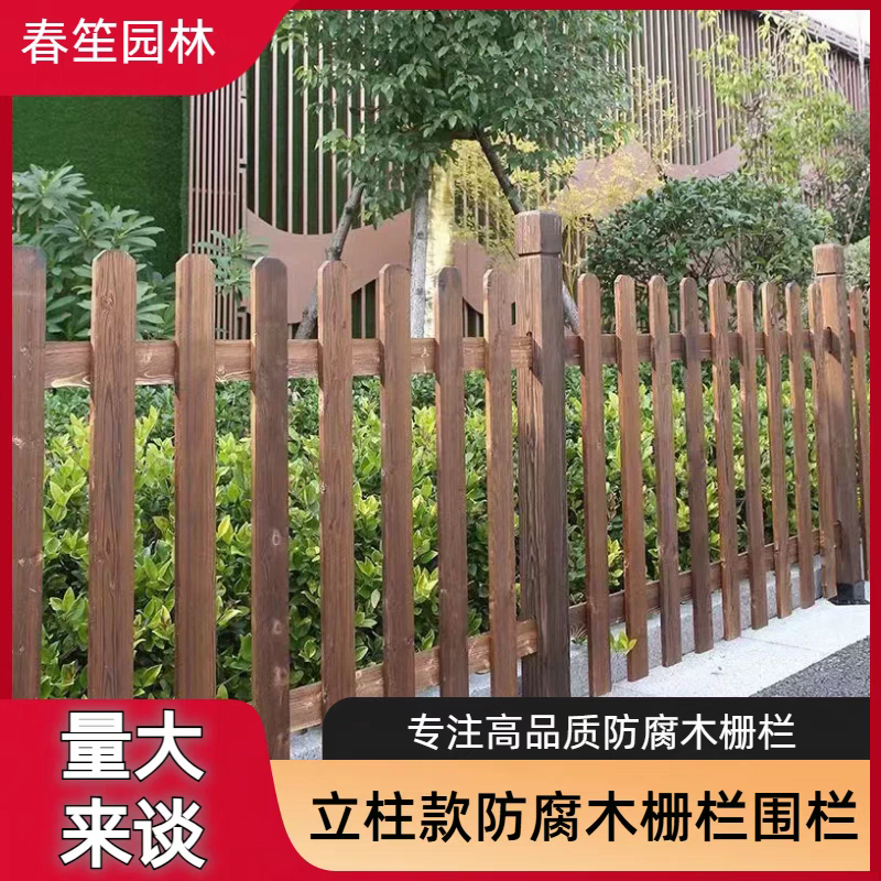 立柱款防腐木栅栏，景区栅栏，庭院栅栏，支持定制，量大来谈