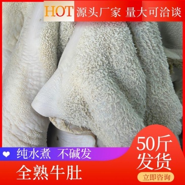 【全熟牛肚】批发一件50斤全熟牛肚