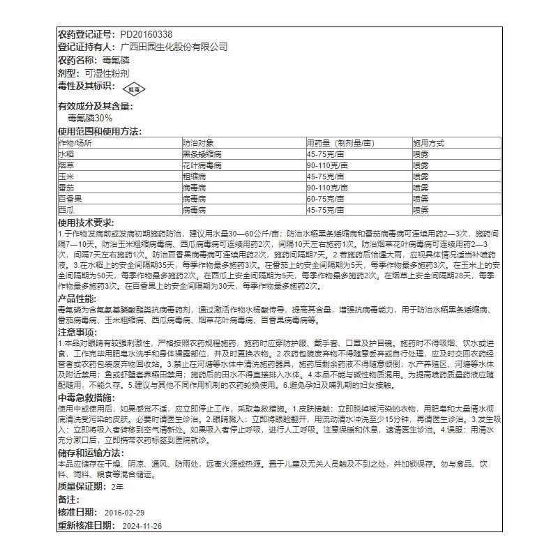 广西田园独翠30%毒氟磷番茄花叶病毒病西瓜病毒病杀菌剂