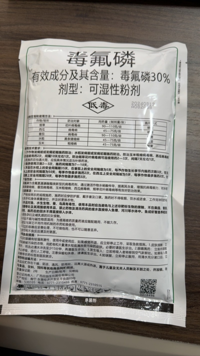 广西田园独翠30%毒氟磷番茄花叶病毒病西瓜病毒病杀菌剂