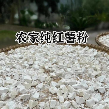 纯硒红薯淀粉，农家纯红薯淀粉自家种的红薯磨粉，不掺假