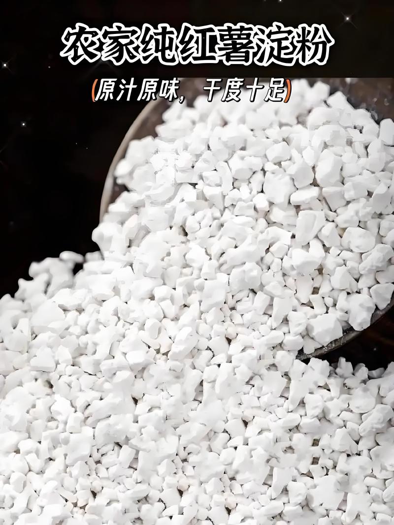 纯硒红薯淀粉，农家纯红薯淀粉自家种的红薯磨粉，不掺假