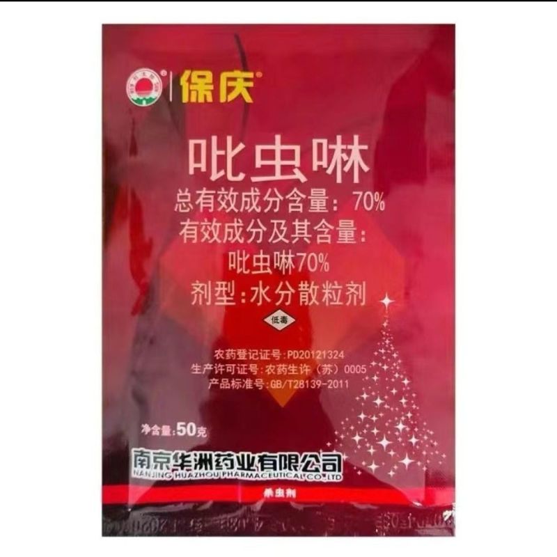 南京红太阳70保庆吡虫啉水稻田水稻蚜虫杀虫剂正品批发农药