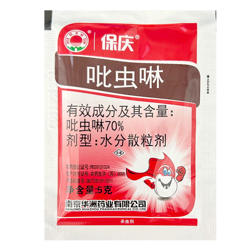 南京红太阳70保庆吡虫啉水稻田水稻蚜虫杀虫剂正品批发农药