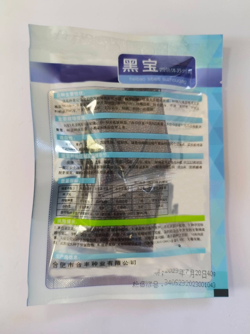 黑宝-苏州青种子早熟丰产抗病耐热叶片肥厚平滑无纤维
