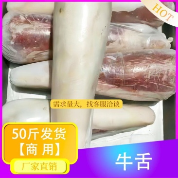 【小牛舌】批发一件50斤牛口条生小牛舌