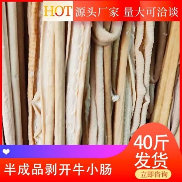 【半成品剥开牛小肠】批发40斤半成品剥开牛小肠