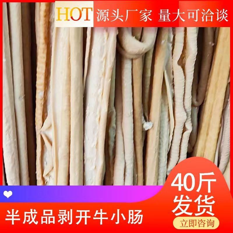 【半成品剥开牛小肠】批发40斤半成品剥开牛小肠