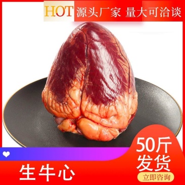 【生牛心】批发50斤新货生牛心