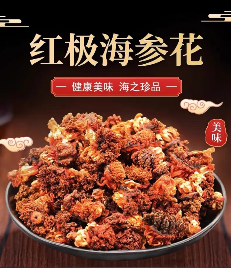 淡干海参花干货煲汤做菜高质量加拿大冰岛俄罗斯红极参花