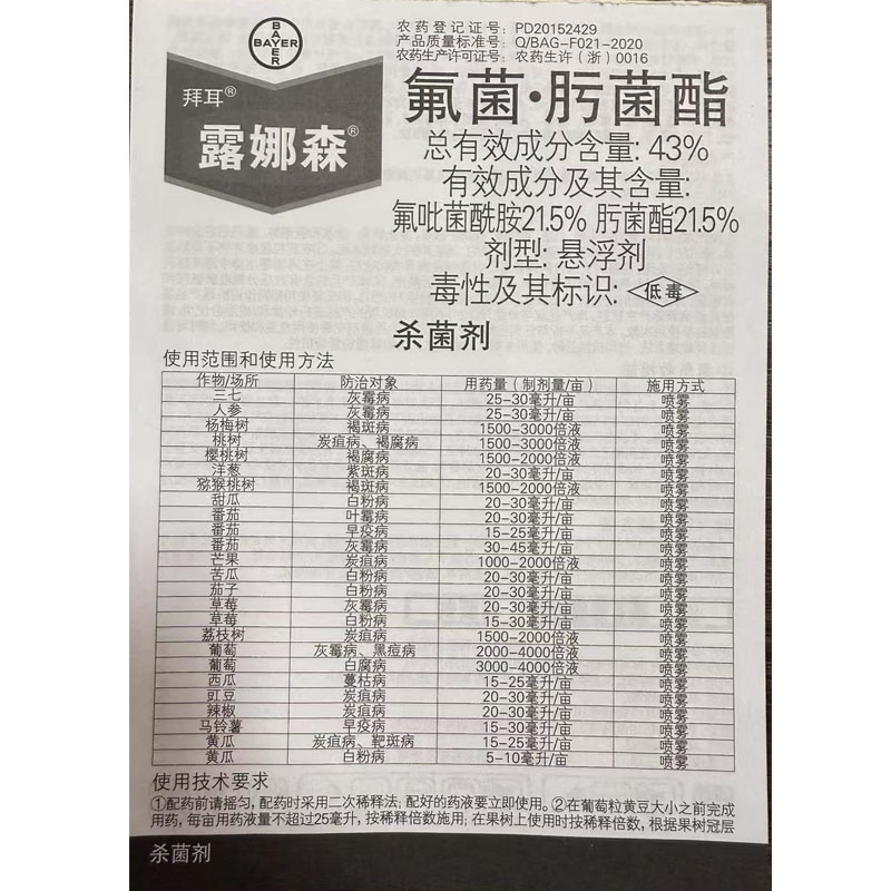 拜耳露娜森氟吡菌酰胺肟菌酯草莓白粉病番茄灰霉病杀菌剂