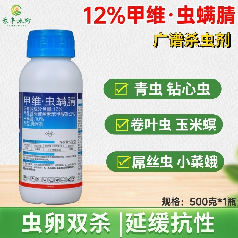 12%甲维虫螨腈杀虫剂菜青虫玉米螟卷叶蛾