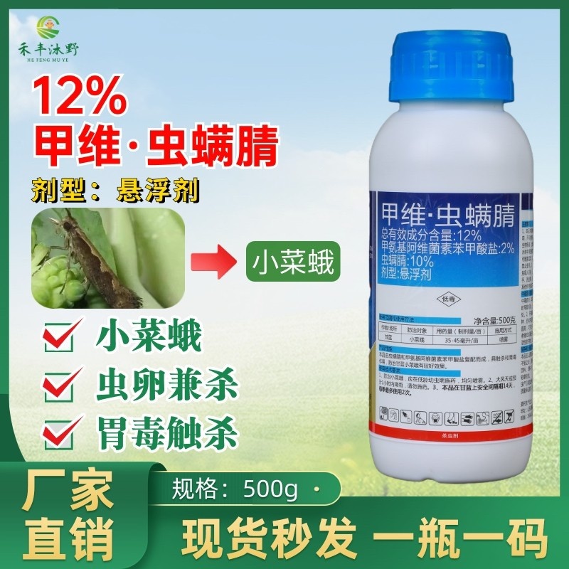 12%甲维虫螨腈杀虫剂菜青虫玉米螟卷叶蛾