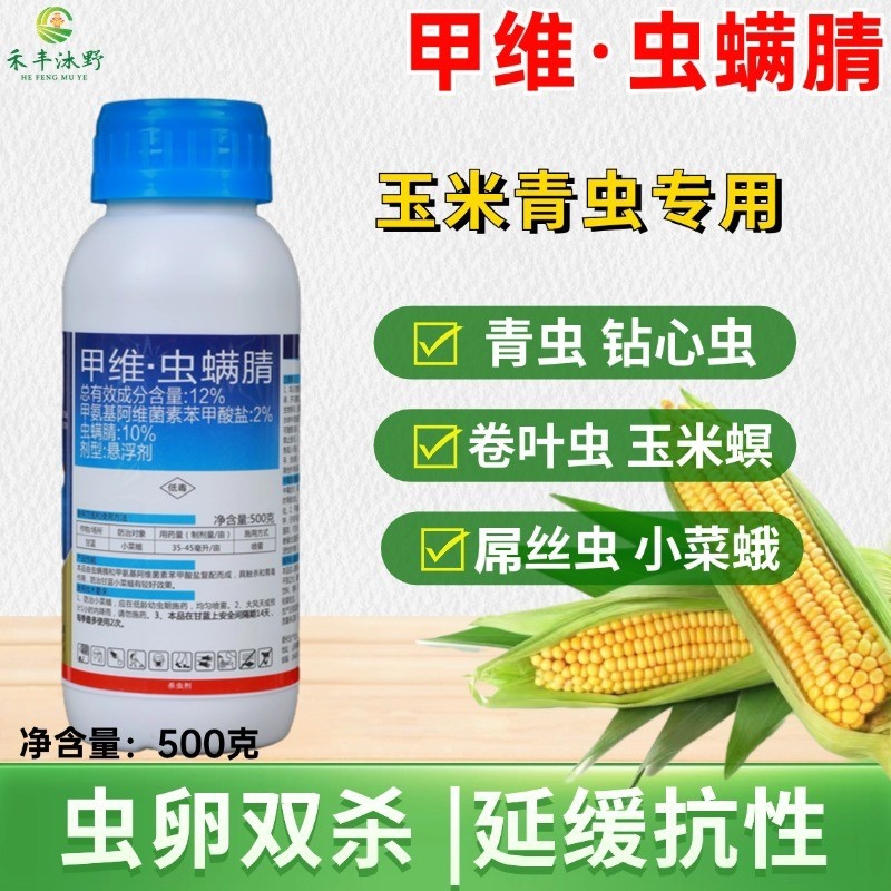 12%甲维虫螨腈杀虫剂菜青虫玉米螟卷叶蛾