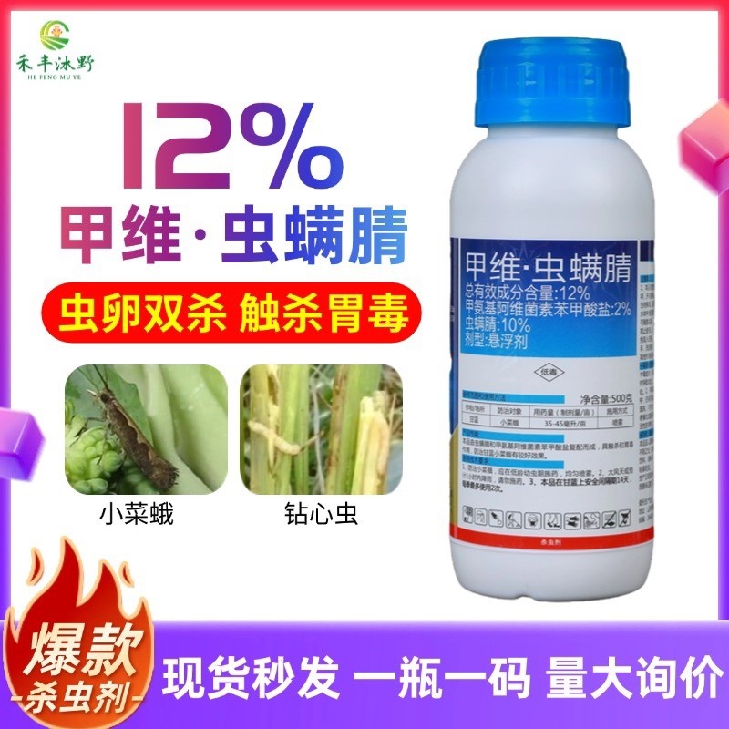 12%甲维虫螨腈杀虫剂菜青虫玉米螟卷叶蛾