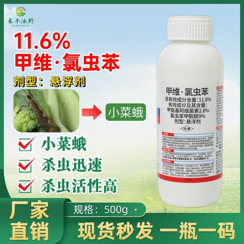 11.6%甲维氯虫苯专打抗性肉虫钻心虫卷叶螟