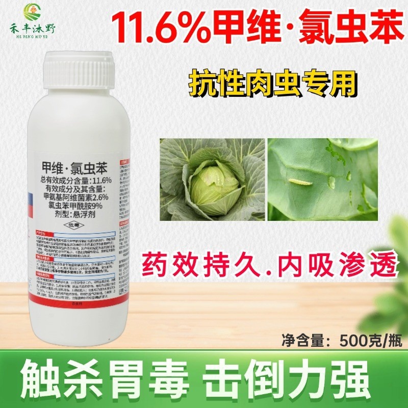 11.6%甲维氯虫苯专打抗性肉虫钻心虫卷叶螟