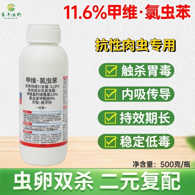 11.6%甲维氯虫苯专打抗性肉虫钻心虫卷叶螟