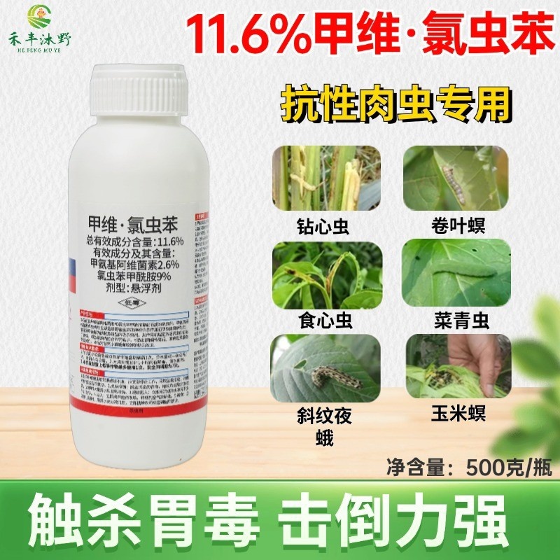 11.6%甲维氯虫苯专打抗性肉虫钻心虫卷叶螟