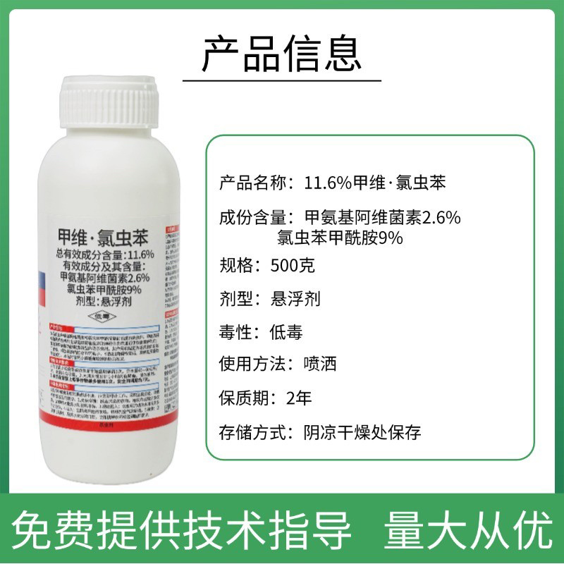 11.6%甲维氯虫苯专打抗性肉虫钻心虫卷叶螟