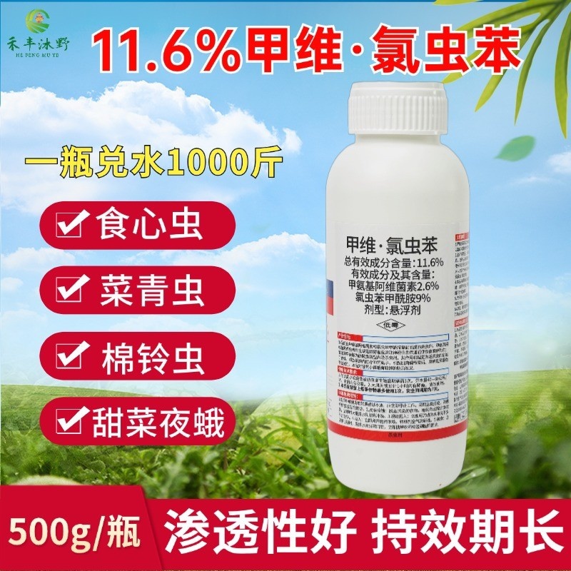 11.6%甲维氯虫苯专打抗性肉虫钻心虫卷叶螟