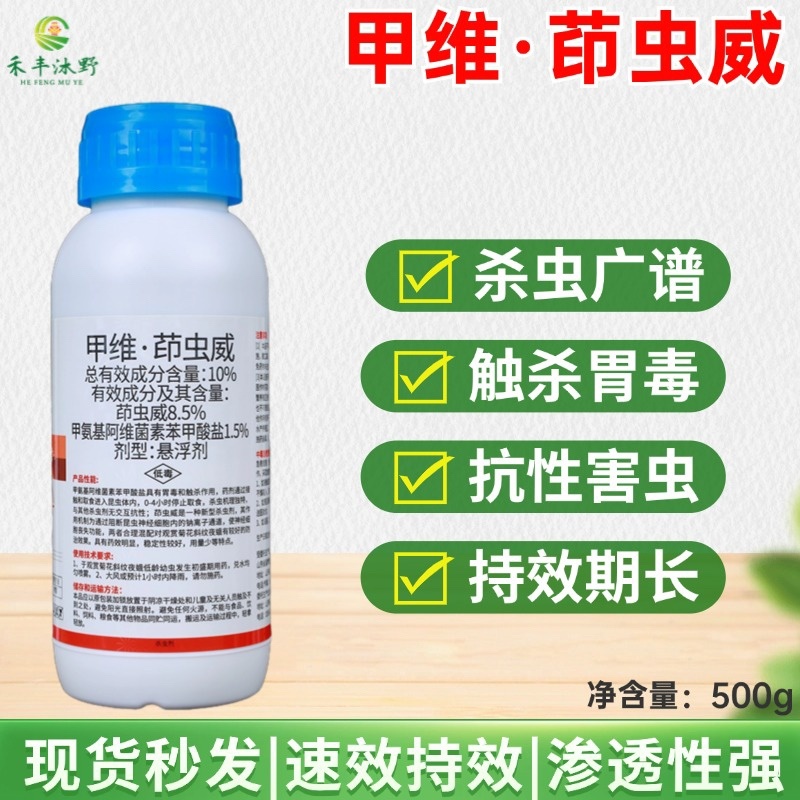 10%甲维茚虫威菜青虫玉米螟甜菜夜蛾钻心虫