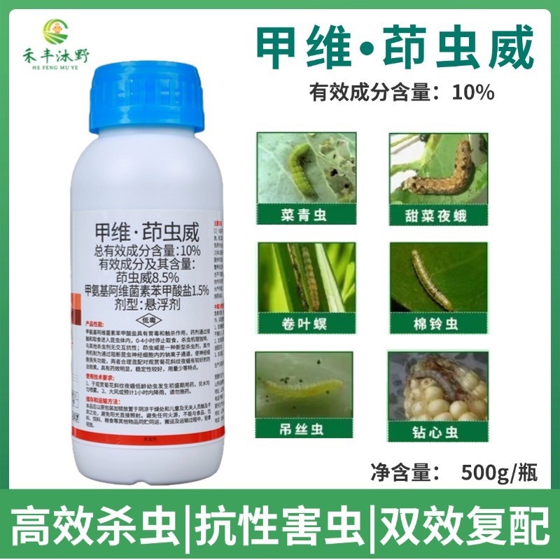10%甲维茚虫威菜青虫玉米螟甜菜夜蛾钻心虫