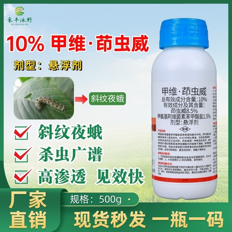 10%甲维茚虫威菜青虫玉米螟甜菜夜蛾钻心虫