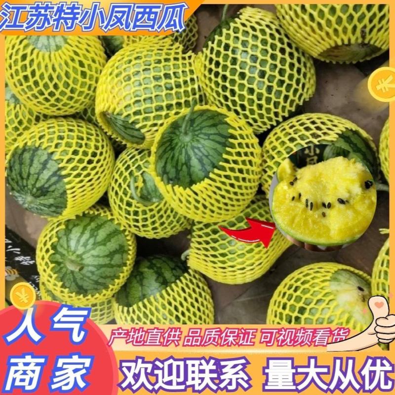 实力江苏特小凤西瓜黄心西瓜皮薄肉厚产地直供全国发货