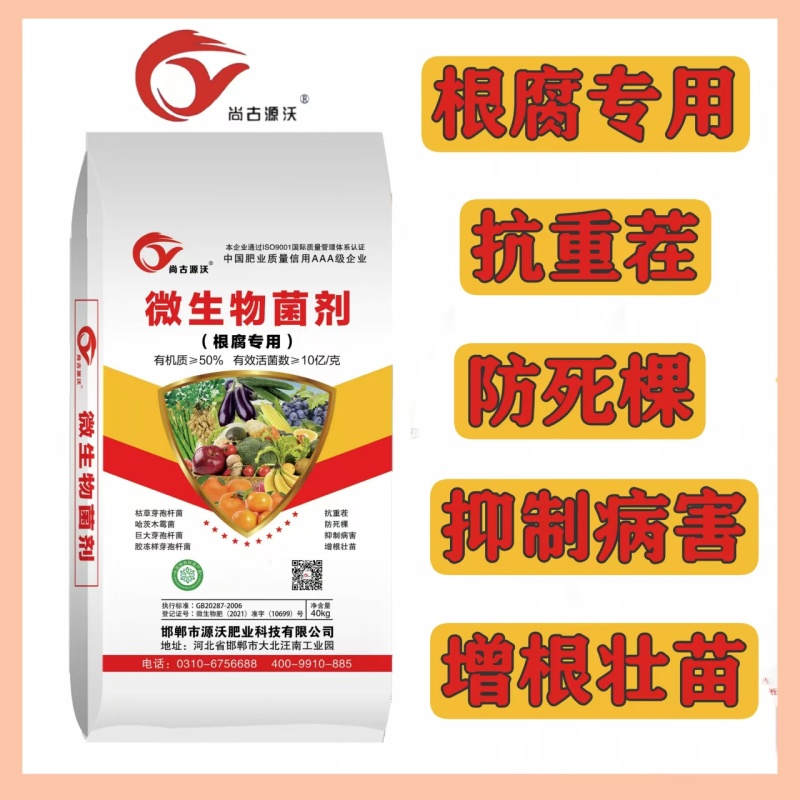 根腐专用微生物菌剂抗重茬防死棵烂根增根