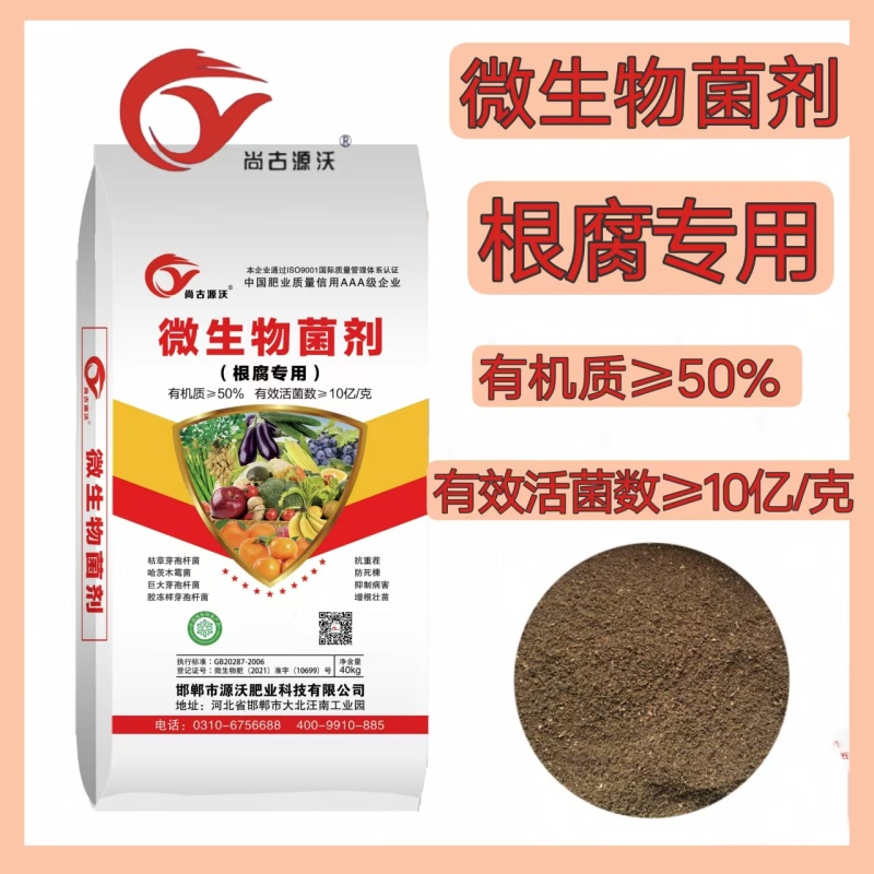 根腐专用微生物菌剂抗重茬防死棵烂根增根