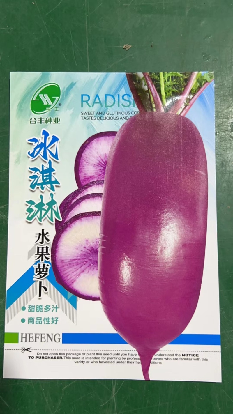 冰淇淋水果萝卜种子-花青素含量高生食脆甜多汁不易糠心