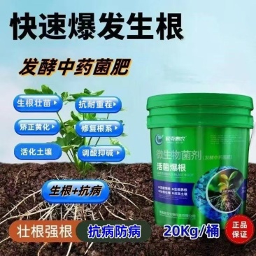 活菌爆根发酵中药菌肥生根养根壮根改良土壤瓜果蔬菜肥