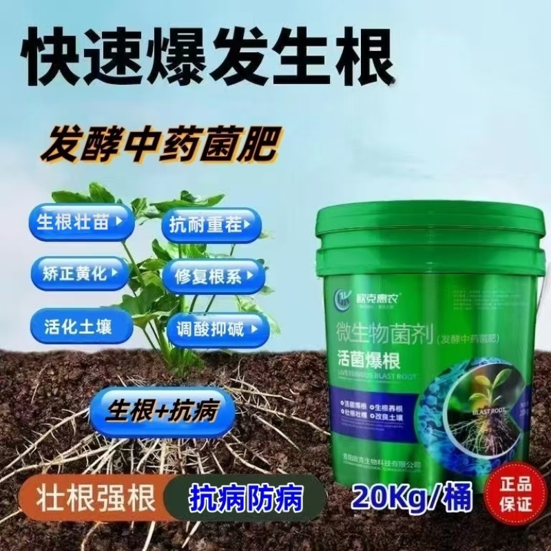 活菌爆根发酵中药菌肥生根养根壮根改良土壤瓜果蔬菜肥