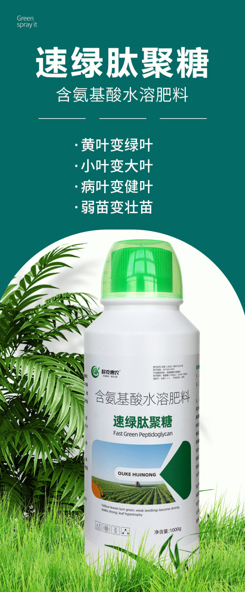 含氨基酸肥速绿叶面肥改善黄叶快速变绿缓解药害
