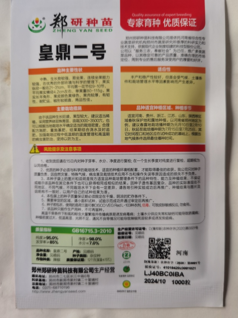 皇鼎二号中熟黄皮辣椒种子香辣大果肉厚黄绿发亮黄皮耐贮运