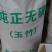 玉竹圆片纯无硫