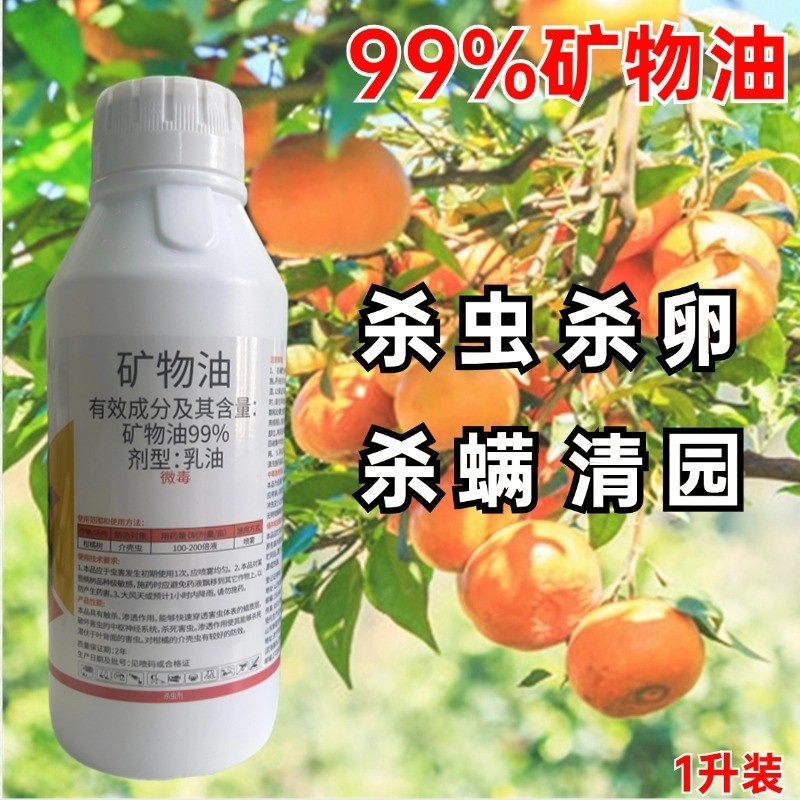 99%矿物油杀虫剂果树清园杀虫杀卵杀螨虫
