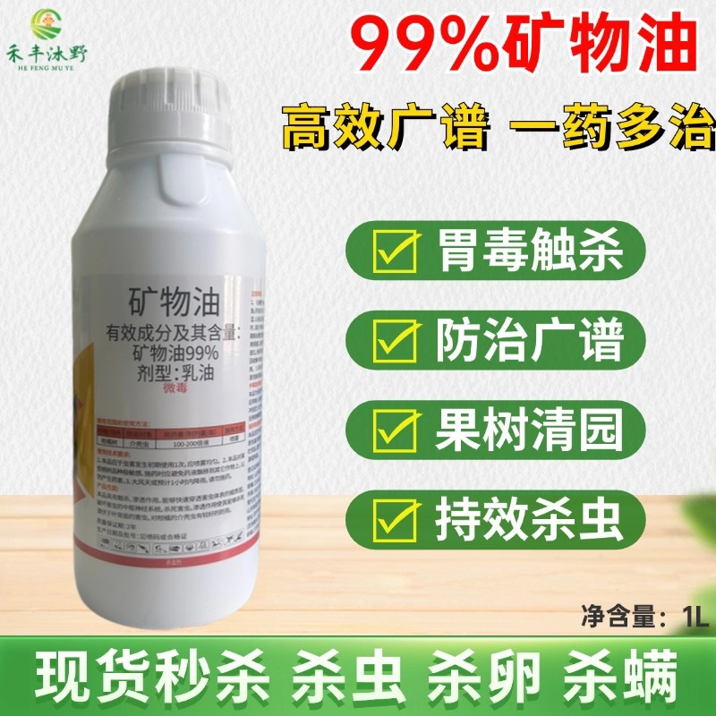 99%矿物油杀虫剂果树清园杀虫杀卵杀螨虫
