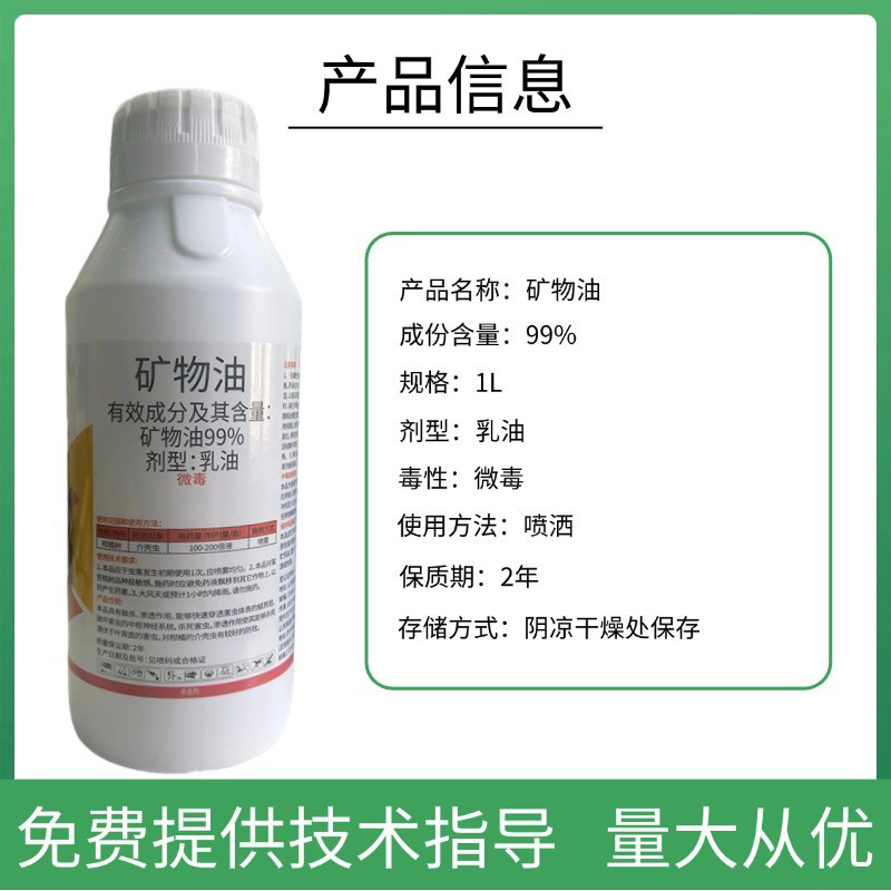 99%矿物油杀虫剂果树清园杀虫杀卵杀螨虫
