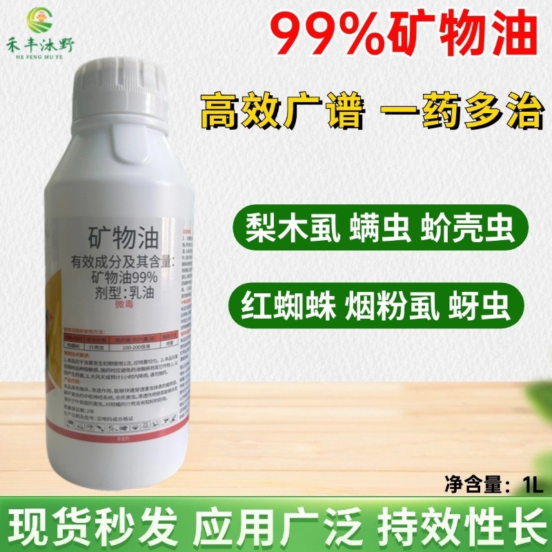 99%矿物油杀虫剂果树清园杀虫杀卵杀螨虫