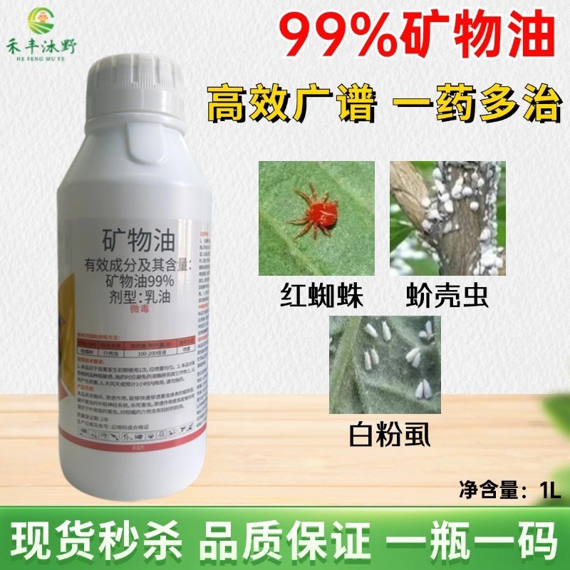 99%矿物油杀虫剂果树清园杀虫杀卵杀螨虫